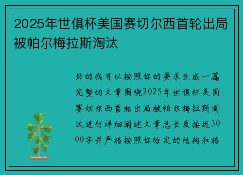 2025年世俱杯美国赛切尔西首轮出局被帕尔梅拉斯淘汰 2025年世俱杯美国赛切尔西首轮出局被帕尔梅拉斯淘汰