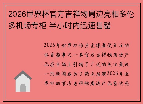 2026世界杯官方吉祥物周边亮相多伦多机场专柜 半小时内迅速售罄 2026世界杯官方吉祥物周边亮相多伦多机场专柜 半小时内迅速售罄