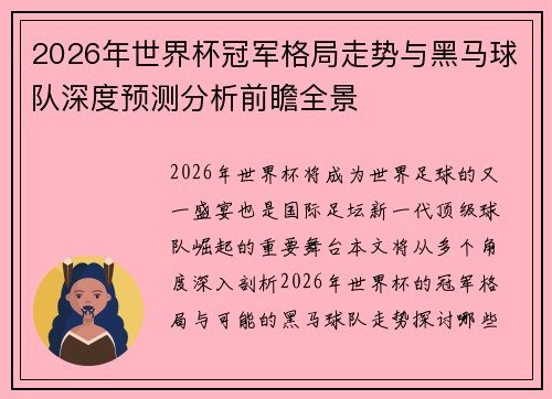 2026年世界杯冠军格局走势与黑马球队深度预测分析前瞻全景 2026年世界杯冠军格局走势与黑马球队深度预测分析前瞻全景