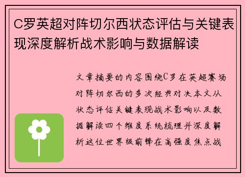C罗英超对阵切尔西状态评估与关键表现深度解析战术影响与数据解读