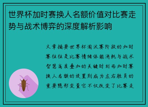 世界杯加时赛换人名额价值对比赛走势与战术博弈的深度解析影响