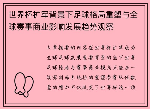 世界杯扩军背景下足球格局重塑与全球赛事商业影响发展趋势观察
