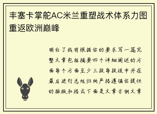 丰塞卡掌舵AC米兰重塑战术体系力图重返欧洲巅峰