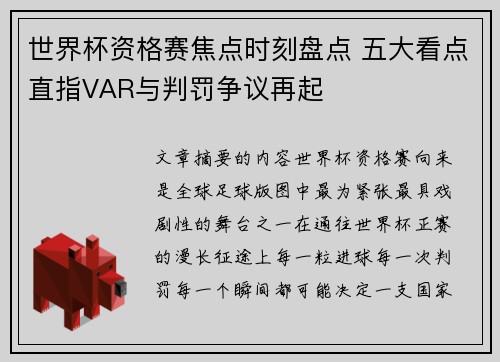 世界杯资格赛焦点时刻盘点 五大看点直指VAR与判罚争议再起