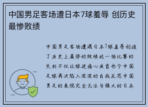 中国男足客场遭日本7球羞辱 创历史最惨败绩
