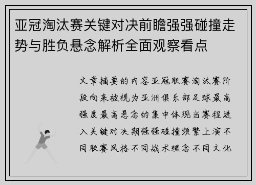 亚冠淘汰赛关键对决前瞻强强碰撞走势与胜负悬念解析全面观察看点