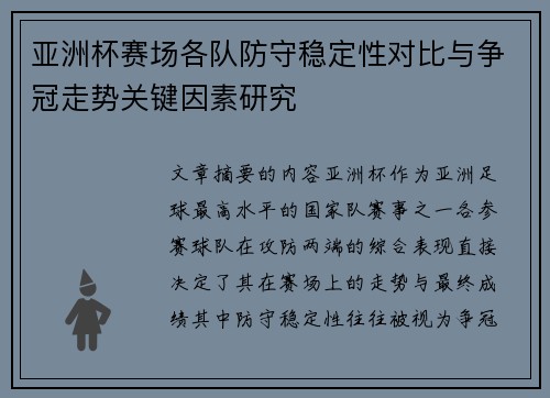 亚洲杯赛场各队防守稳定性对比与争冠走势关键因素研究