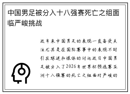 中国男足被分入十八强赛死亡之组面临严峻挑战