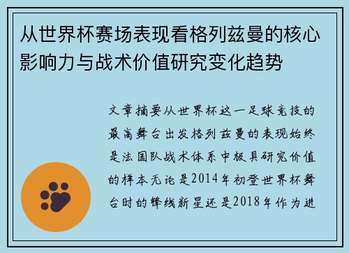 从世界杯赛场表现看格列兹曼的核心影响力与战术价值研究变化趋势