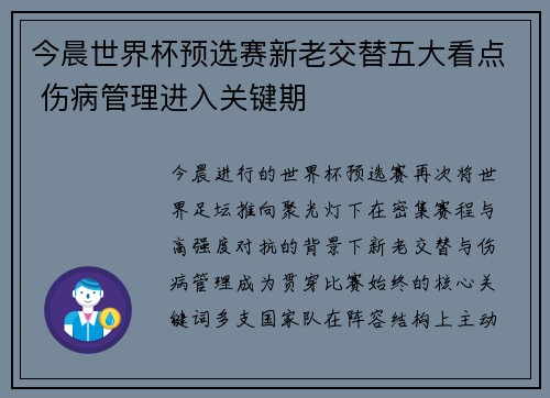 今晨世界杯预选赛新老交替五大看点 伤病管理进入关键期