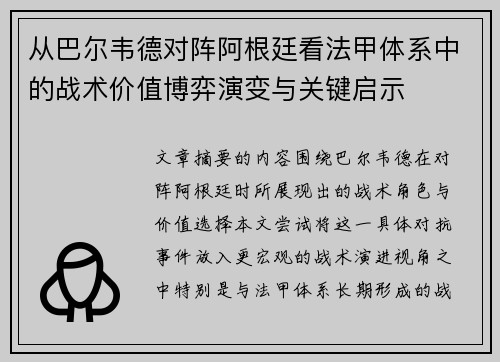 从巴尔韦德对阵阿根廷看法甲体系中的战术价值博弈演变与关键启示