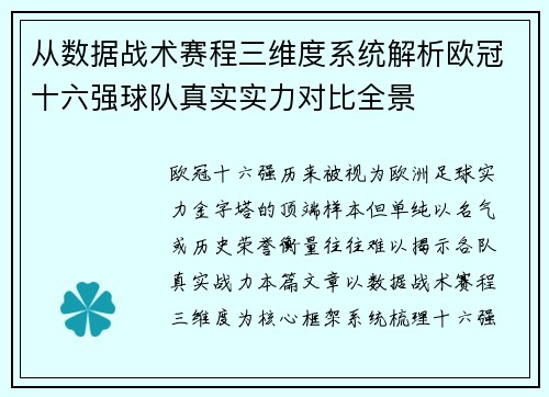 从数据战术赛程三维度系统解析欧冠十六强球队真实实力对比全景