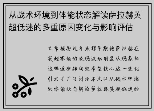 从战术环境到体能状态解读萨拉赫英超低迷的多重原因变化与影响评估