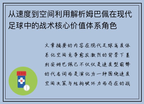 从速度到空间利用解析姆巴佩在现代足球中的战术核心价值体系角色