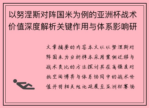 以努涅斯对阵国米为例的亚洲杯战术价值深度解析关键作用与体系影响研究 以努涅斯对阵国米为例的亚洲杯战术价值深度解析关键作用与体系影响研究