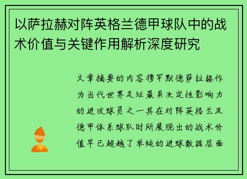以萨拉赫对阵英格兰德甲球队中的战术价值与关键作用解析深度研究
