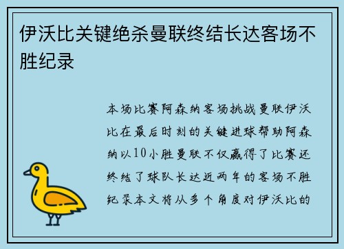 伊沃比关键绝杀曼联终结长达客场不胜纪录