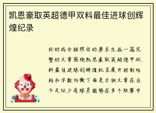 凯恩豪取英超德甲双料最佳进球创辉煌纪录 凯恩豪取英超德甲双料最佳进球创辉煌纪录