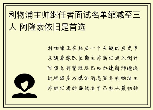 利物浦主帅继任者面试名单缩减至三人 阿隆索依旧是首选
