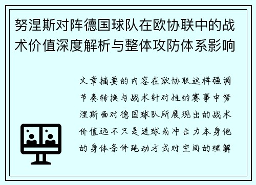 努涅斯对阵德国球队在欧协联中的战术价值深度解析与整体攻防体系影响