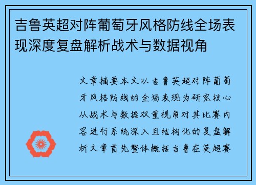 吉鲁英超对阵葡萄牙风格防线全场表现深度复盘解析战术与数据视角