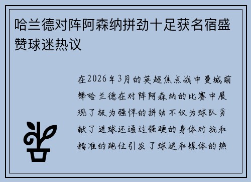 哈兰德对阵阿森纳拼劲十足获名宿盛赞球迷热议