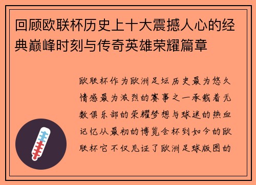 回顾欧联杯历史上十大震撼人心的经典巅峰时刻与传奇英雄荣耀篇章 回顾欧联杯历史上十大震撼人心的经典巅峰时刻与传奇英雄荣耀篇章