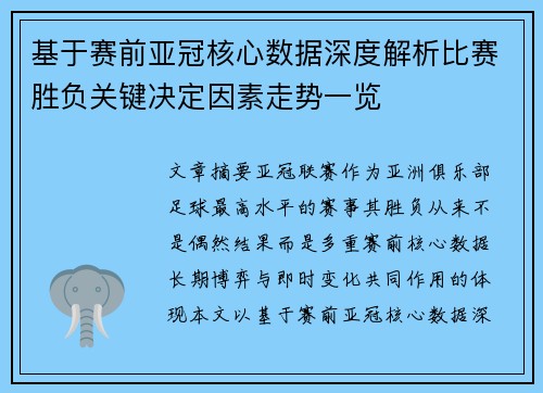 基于赛前亚冠核心数据深度解析比赛胜负关键决定因素走势一览
