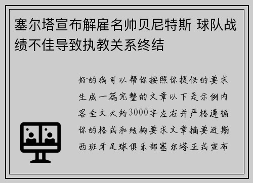 塞尔塔宣布解雇名帅贝尼特斯 球队战绩不佳导致执教关系终结