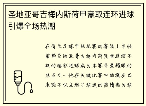 圣地亚哥吉梅内斯荷甲豪取连环进球引爆全场热潮