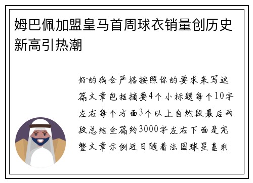 姆巴佩加盟皇马首周球衣销量创历史新高引热潮