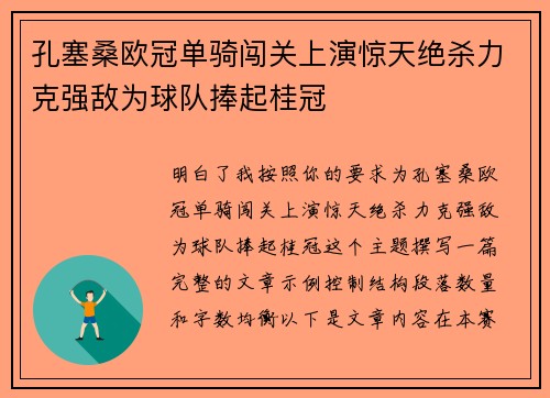 孔塞桑欧冠单骑闯关上演惊天绝杀力克强敌为球队捧起桂冠