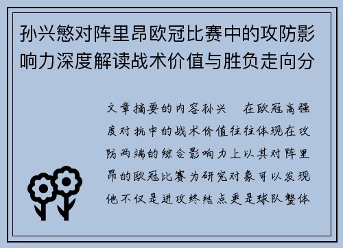 孙兴慜对阵里昂欧冠比赛中的攻防影响力深度解读战术价值与胜负走向分析
