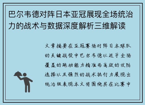 巴尔韦德对阵日本亚冠展现全场统治力的战术与数据深度解析三维解读