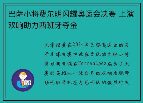 巴萨小将费尔明闪耀奥运会决赛 上演双响助力西班牙夺金 巴萨小将费尔明闪耀奥运会决赛 上演双响助力西班牙夺金