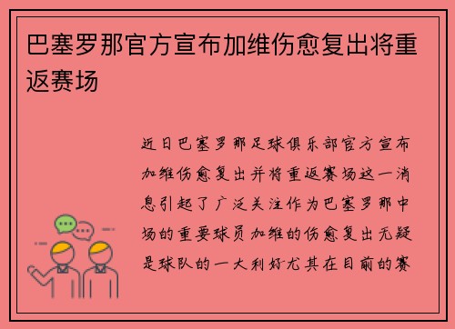 巴塞罗那官方宣布加维伤愈复出将重返赛场