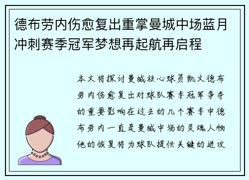 德布劳内伤愈复出重掌曼城中场蓝月冲刺赛季冠军梦想再起航再启程 德布劳内伤愈复出重掌曼城中场蓝月冲刺赛季冠军梦想再起航再启程