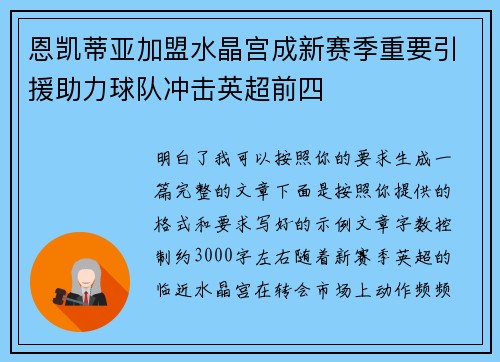 恩凯蒂亚加盟水晶宫成新赛季重要引援助力球队冲击英超前四 恩凯蒂亚加盟水晶宫成新赛季重要引援助力球队冲击英超前四
