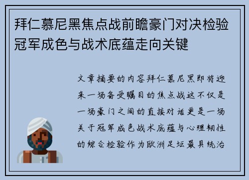 拜仁慕尼黑焦点战前瞻豪门对决检验冠军成色与战术底蕴走向关键