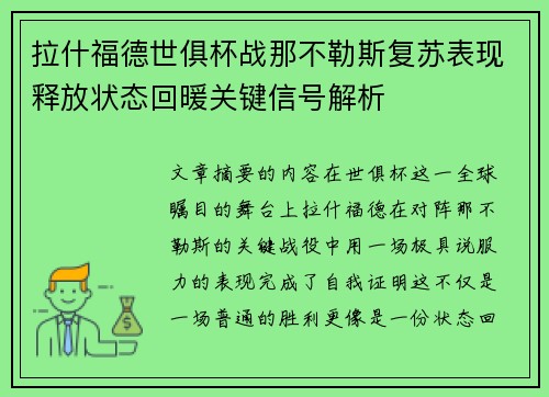 拉什福德世俱杯战那不勒斯复苏表现释放状态回暖关键信号解析