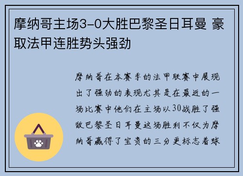 摩纳哥主场3-0大胜巴黎圣日耳曼 豪取法甲连胜势头强劲