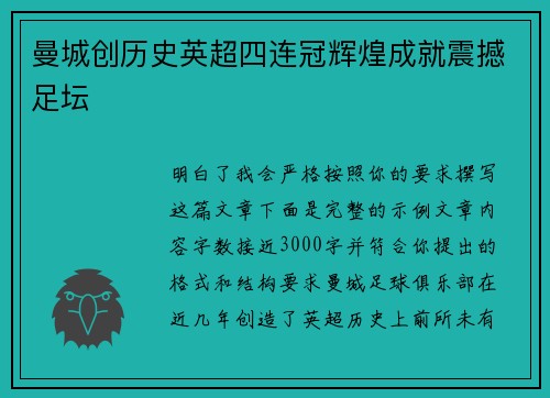 曼城创历史英超四连冠辉煌成就震撼足坛