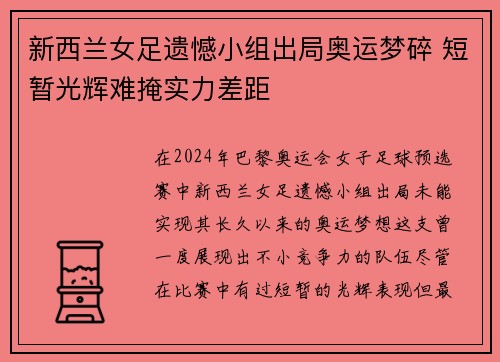新西兰女足遗憾小组出局奥运梦碎 短暂光辉难掩实力差距