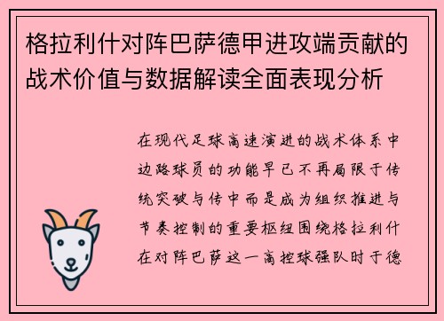 格拉利什对阵巴萨德甲进攻端贡献的战术价值与数据解读全面表现分析