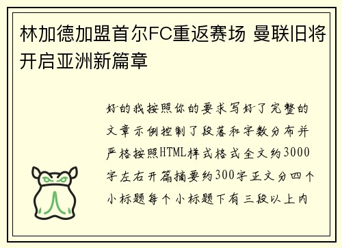 林加德加盟首尔FC重返赛场 曼联旧将开启亚洲新篇章