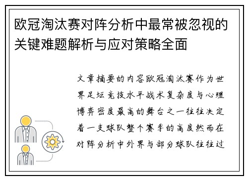 欧冠淘汰赛对阵分析中最常被忽视的关键难题解析与应对策略全面