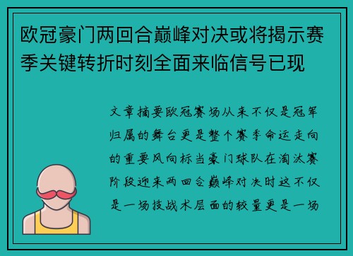 欧冠豪门两回合巅峰对决或将揭示赛季关键转折时刻全面来临信号已现