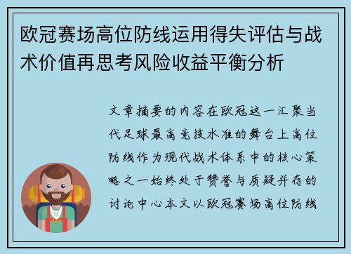欧冠赛场高位防线运用得失评估与战术价值再思考风险收益平衡分析