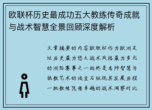 欧联杯历史最成功五大教练传奇成就与战术智慧全景回顾深度解析
