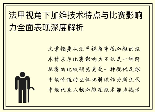法甲视角下加维技术特点与比赛影响力全面表现深度解析